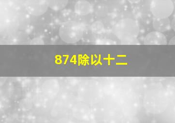 874除以十二