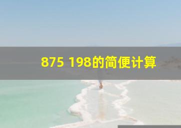 875+198的简便计算