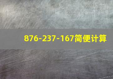 876-237-167简便计算