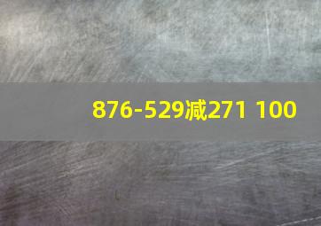 876-529减271+100