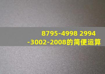 8795-4998+2994-3002-2008的简便运算