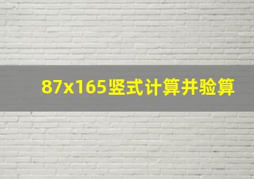 87x165竖式计算并验算