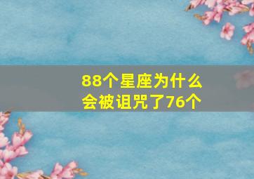 88个星座为什么会被诅咒了76个