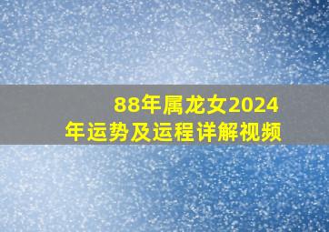 88年属龙女2024年运势及运程详解视频