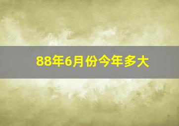 88年6月份今年多大