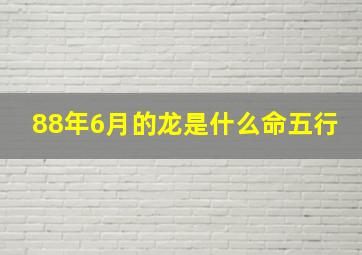 88年6月的龙是什么命五行