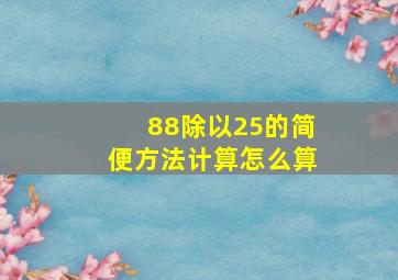 88除以25的简便方法计算怎么算