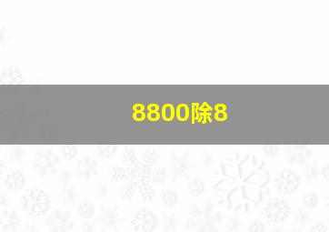 8800除8