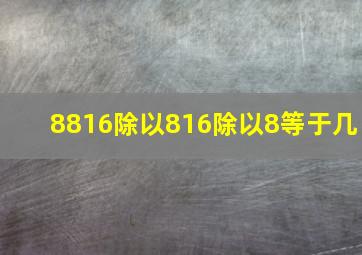 8816除以816除以8等于几