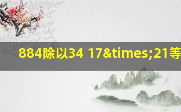 884除以34+17×21等于几