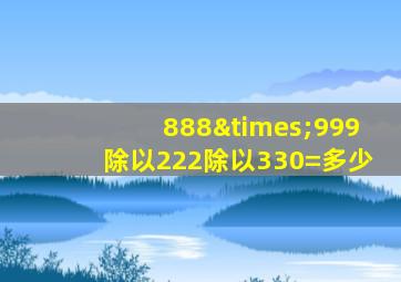 888×999除以222除以330=多少