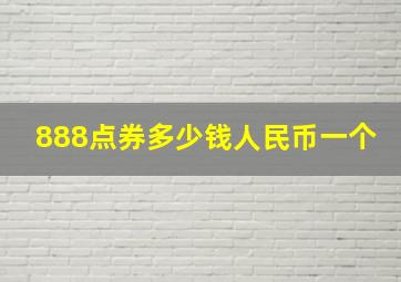 888点券多少钱人民币一个