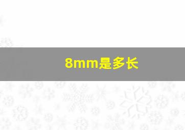 8mm是多长