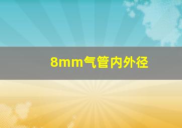 8mm气管内外径