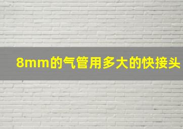 8mm的气管用多大的快接头