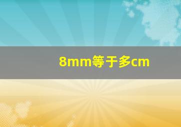 8mm等于多cm