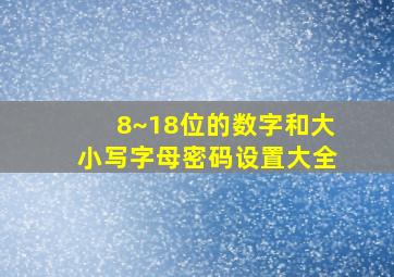 8~18位的数字和大小写字母密码设置大全