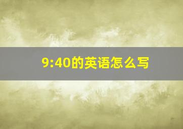 9:40的英语怎么写