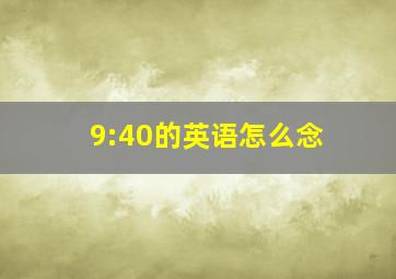 9:40的英语怎么念