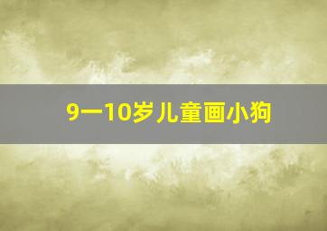 9一10岁儿童画小狗