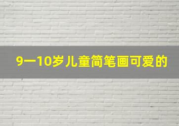 9一10岁儿童简笔画可爱的