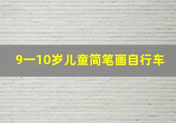 9一10岁儿童简笔画自行车