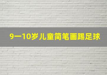 9一10岁儿童简笔画踢足球