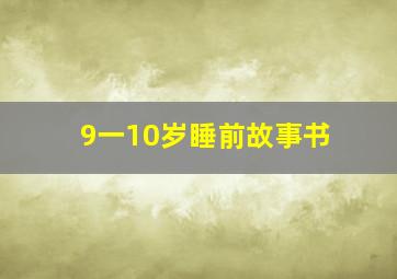 9一10岁睡前故事书