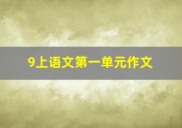 9上语文第一单元作文