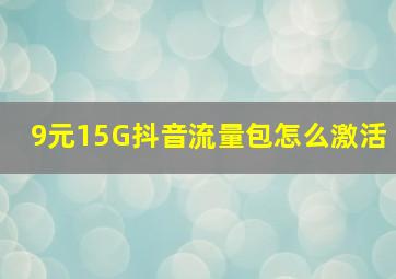 9元15G抖音流量包怎么激活