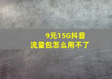 9元15G抖音流量包怎么用不了