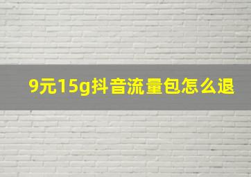 9元15g抖音流量包怎么退