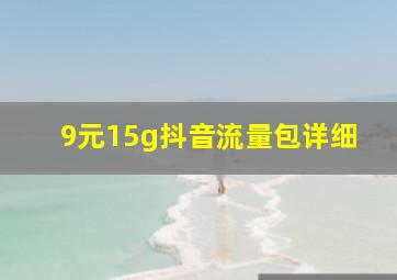 9元15g抖音流量包详细