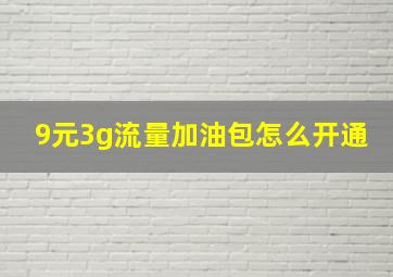 9元3g流量加油包怎么开通