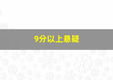 9分以上悬疑