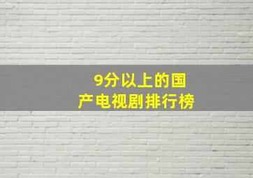 9分以上的国产电视剧排行榜