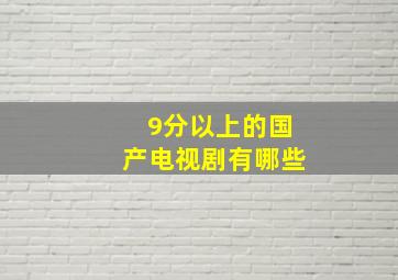 9分以上的国产电视剧有哪些