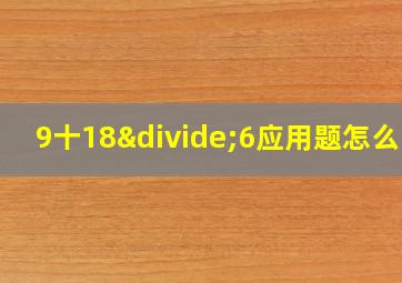 9十18÷6应用题怎么写