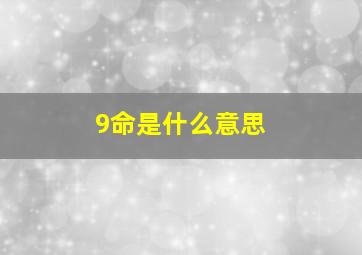 9命是什么意思