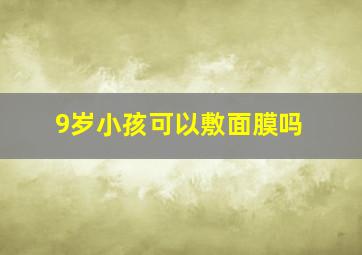 9岁小孩可以敷面膜吗