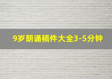 9岁朗诵稿件大全3-5分钟