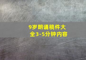 9岁朗诵稿件大全3-5分钟内容