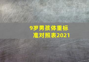 9岁男孩体重标准对照表2021