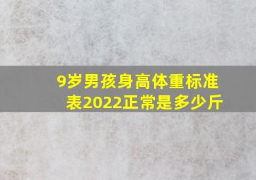 9岁男孩身高体重标准表2022正常是多少斤