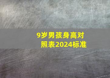 9岁男孩身高对照表2024标准