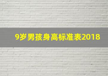 9岁男孩身高标准表2018