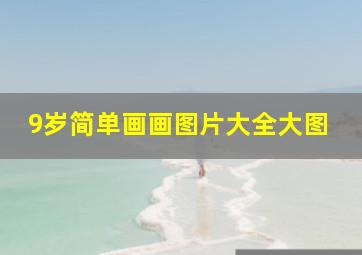 9岁简单画画图片大全大图