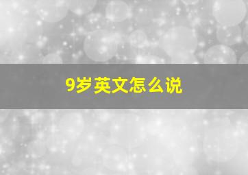 9岁英文怎么说