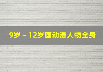 9岁～12岁画动漫人物全身