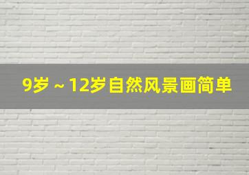 9岁～12岁自然风景画简单